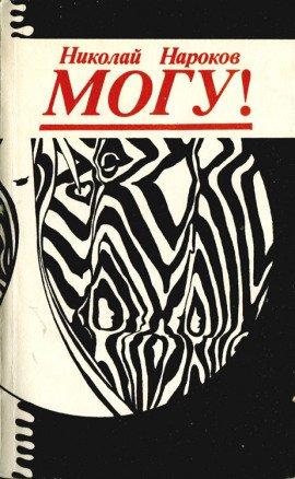 Книга Могу!