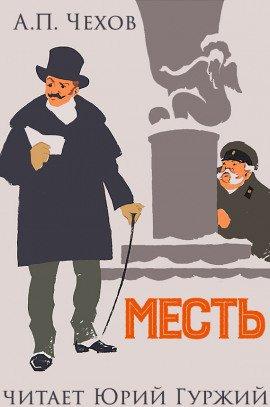 Книга Месть