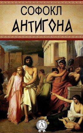 Книга Антигона