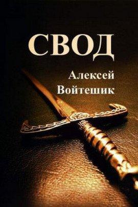 Книга Свод