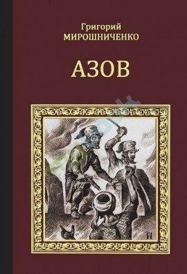 Книга Азов
