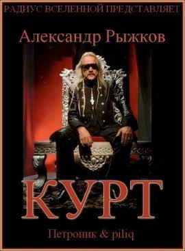 Книга Курт