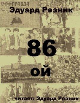 Книга 86-ой