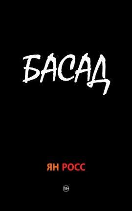 Книга БАСАД