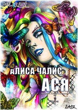 Книга Ася