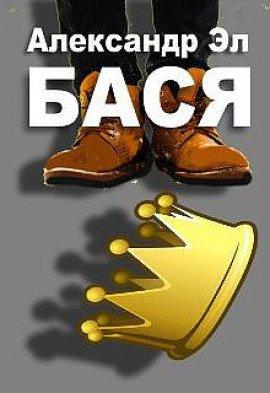 Книга Бася
