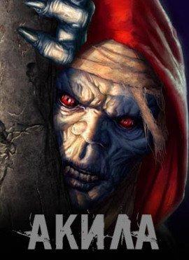 Книга Акила
