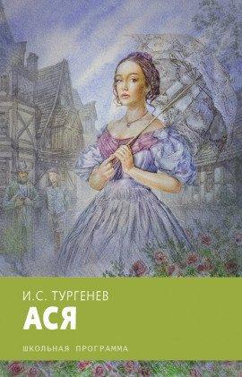 Книга Ася