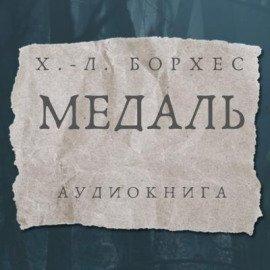 Книга Медаль
