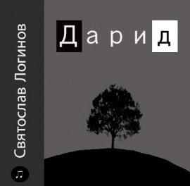 Книга Дарид