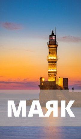 Книга Маяк