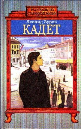 Книга Кадет