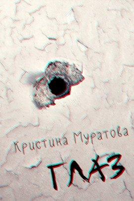 Книга Глаз