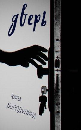 Книга Дверь