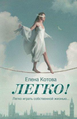 Книга Легко