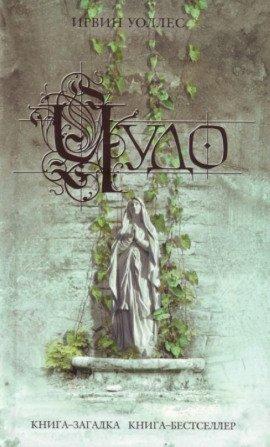 Книга Чудо