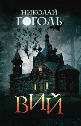 Книга Вий