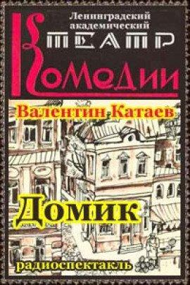 Книга Домик