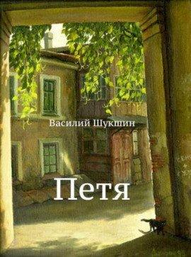 Книга Петя