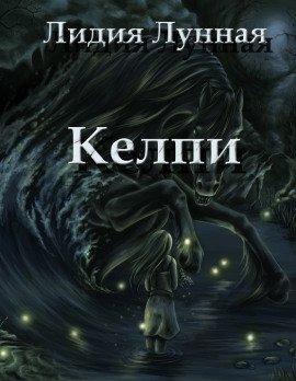Книга Келпи