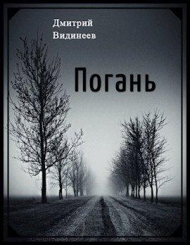 Книга Погань