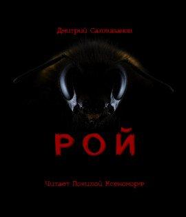 Книга Рой