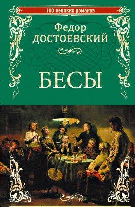 Книга Бесы