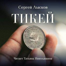 Книга Тикей