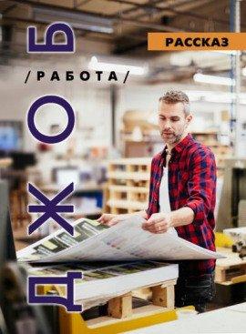 Книга ДЖОБ