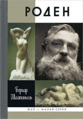 Книга Роден