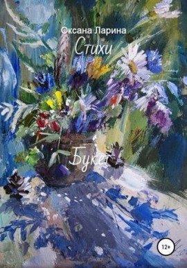Книга Букет