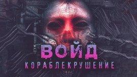 Книга Войд