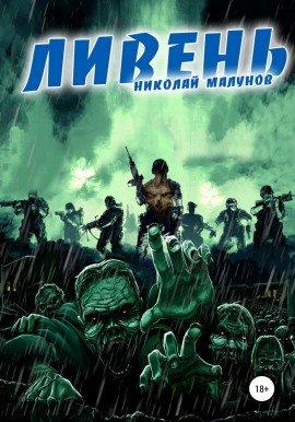 Книга Ливень