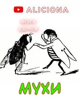 Книга Мухи