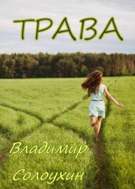 Книга Трава