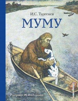 Книга Муму