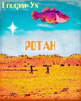 Книга Ротан