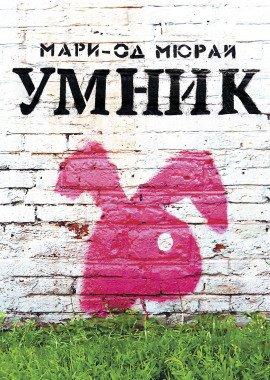 Книга Умник
