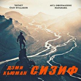 Книга Сизиф