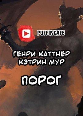 Книга Порог
