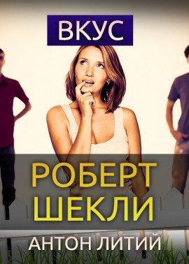 Книга Вкус