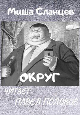 Книга Округ