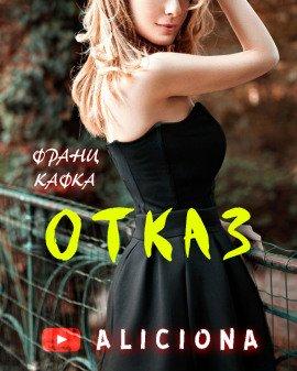 Книга Отказ