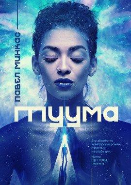 Книга Туума