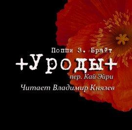 Книга Уроды