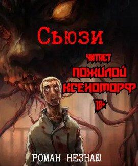 Книга Сьюзи