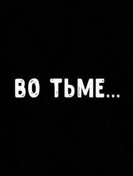 Книга Во тьме