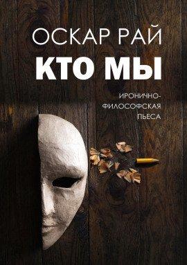 Книга Кто мы