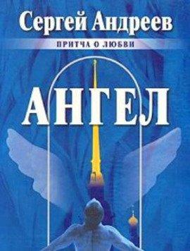 Книга Ангел
