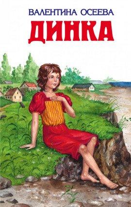 Книга Динка